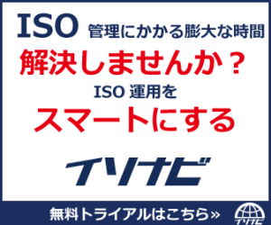 ISO文書管理システム「イソナビ」